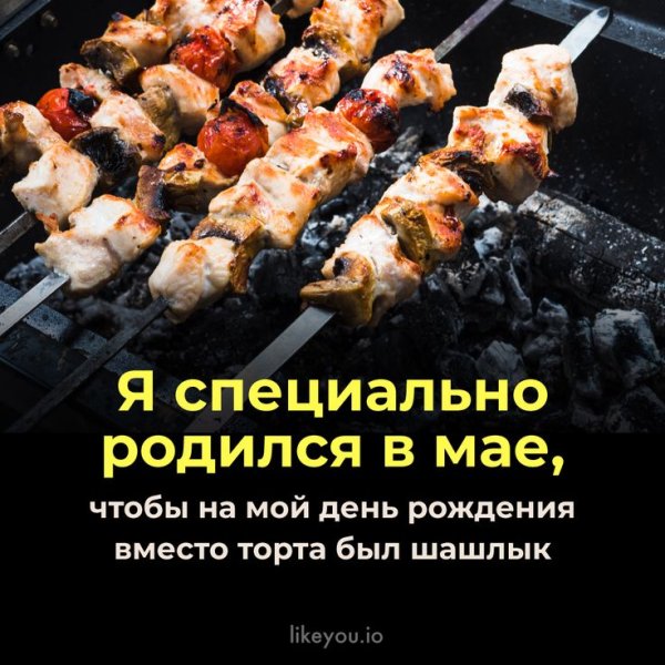 Специально родилась летом чтобы вместо торта был шашлык
