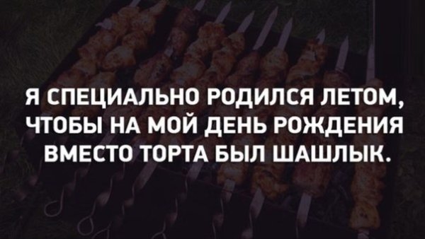 С днем рождения шашлык