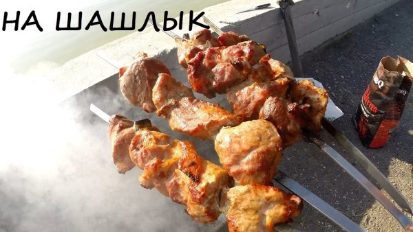 День шашлыка