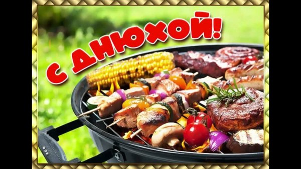 Открытки с шашлыком прикольные