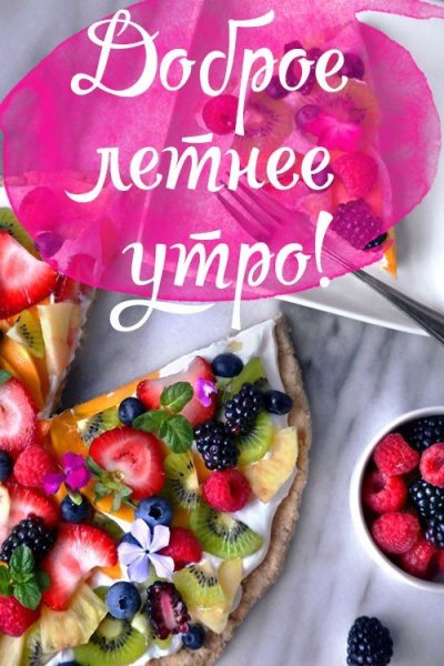 Рисунки с добрым утром