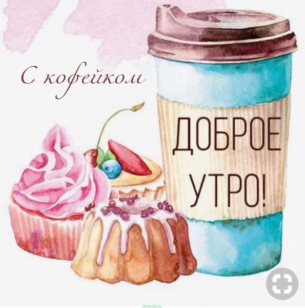 Открытки с добрым утром прикольные