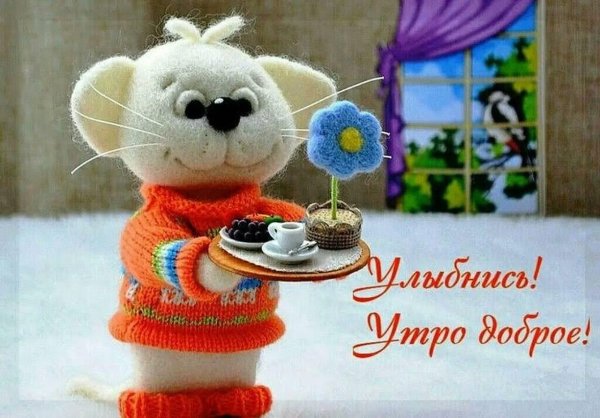 Душевные пожелания с утра