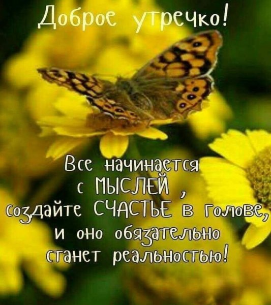 Вдохновляющие пожелания с добрым утром