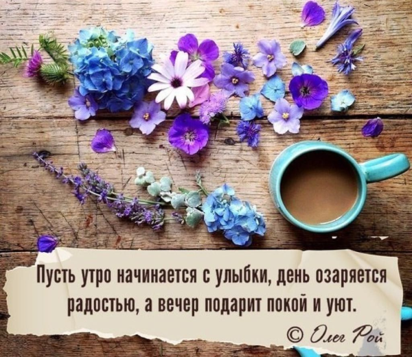 Мудрые пожелания с добрым утром