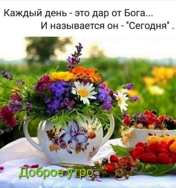 Добрым людям доброе утро