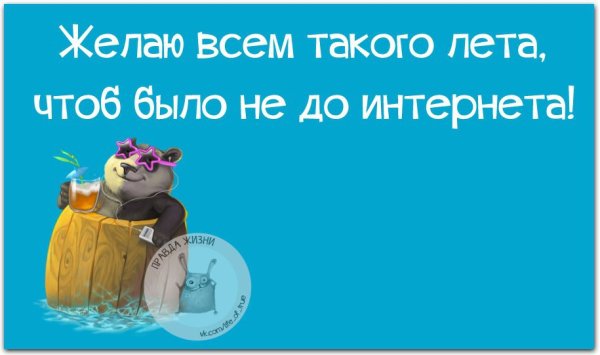 Желаю вам такого лета чтоб было не до интернета