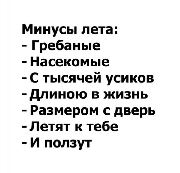 Минусы лета