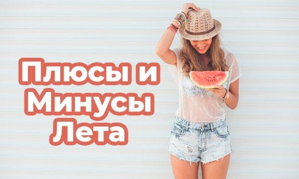 Плюсы и минусы лета для ЛД
