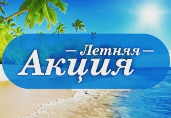 Летняя акция