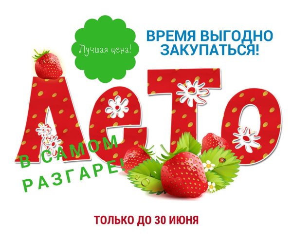 Летняя акция