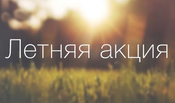 Картинки лето акция
