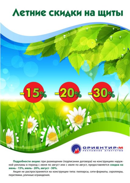 Летние скидки