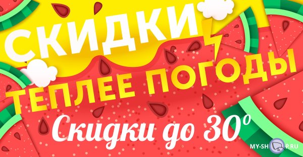 Лето скидки
