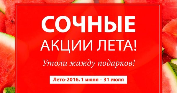 Летняя акция