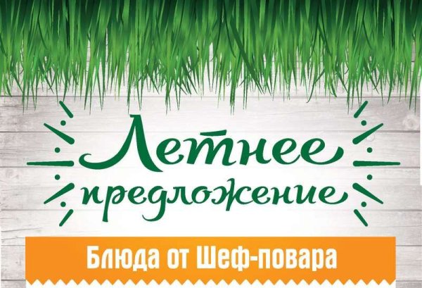 Летнее предложение