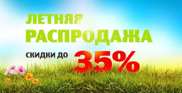 Летние скидки