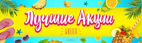 Акции июля картинка