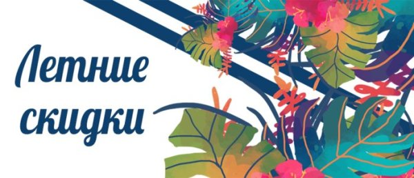 Летняя акция