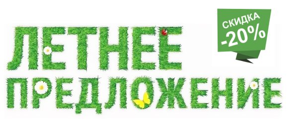 Летние скидки надпись