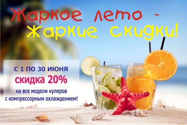 Летняя акция