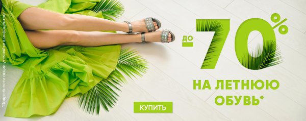 Скидки на летнюю обувь