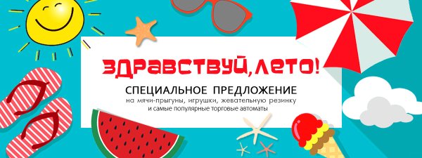 Летние скидки