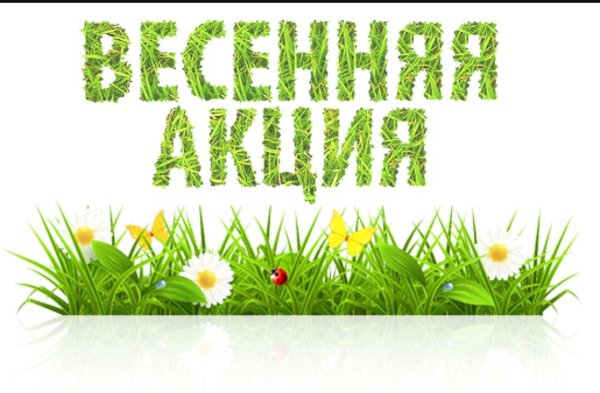 Акция Весна