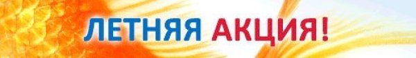 Летняя акция