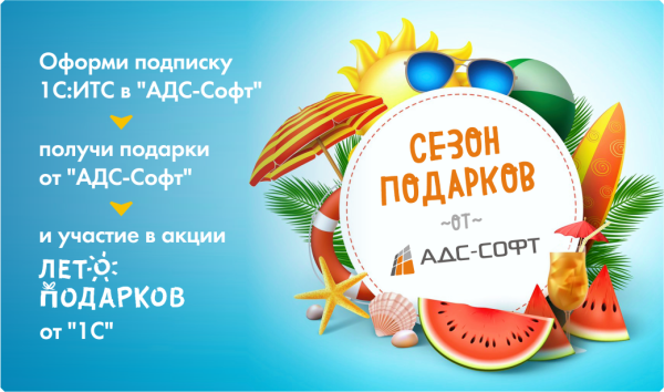 Лето подарков 1с ИТС