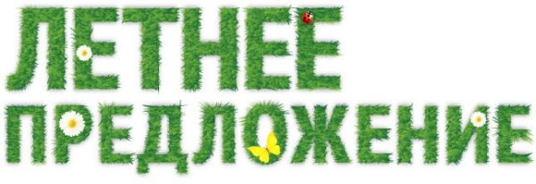 Летнее предложение
