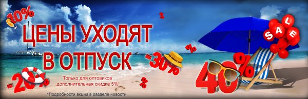 Акция отпуск