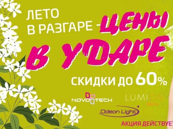 Жаркие летние скидки