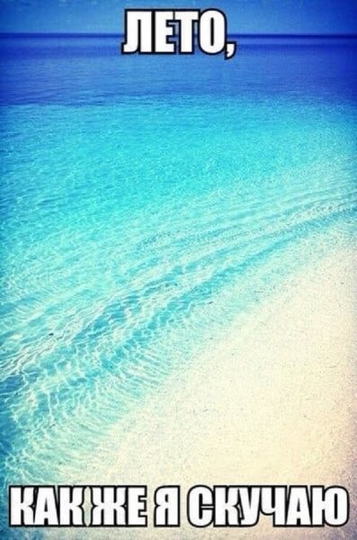 Скучаю по лету