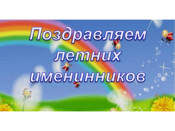 Летние именинники