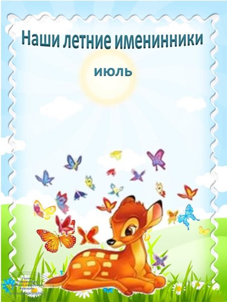 Наши именинники