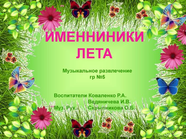 День летних именинников в классе