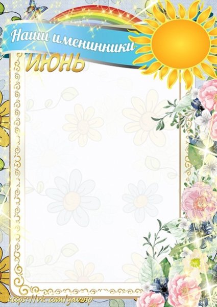 Летние именинники