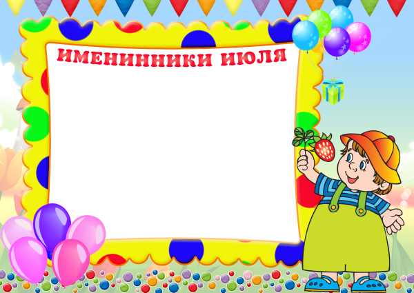 Летние именинники