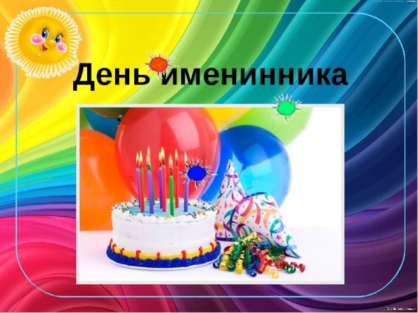 День именинника
