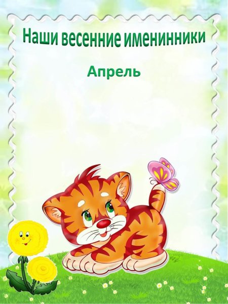 Наше весение именинеки