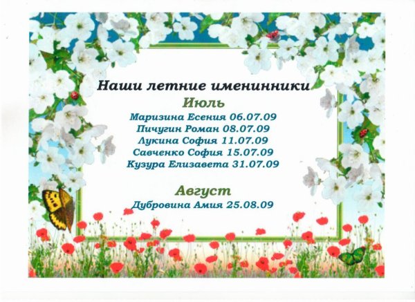 Летние именинники