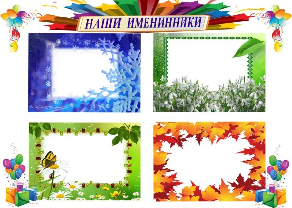 Осенние именинники