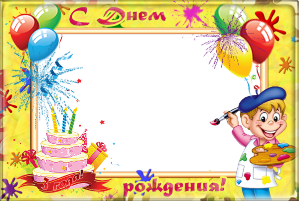 Рамка с днем рождения детский сад