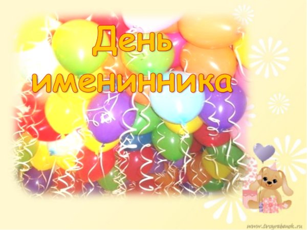 Праздник летних именинников