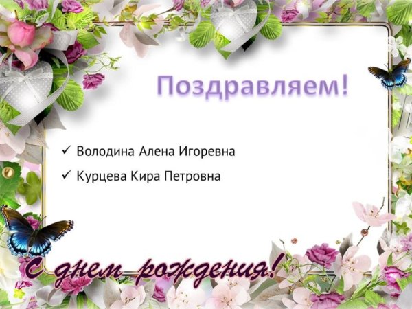 С днем рождения июньских именинников