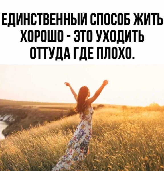 Живи своей жизнью