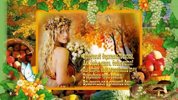 Бабье лето картинки