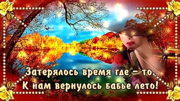 Затерялось бабье лето