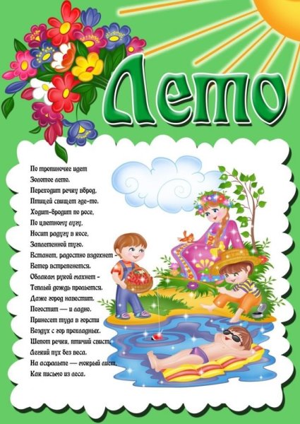 Лето в родительский уголок детского сада